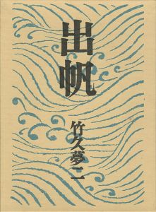 自伝画集　出帆