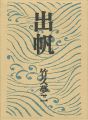 自伝画集　出帆