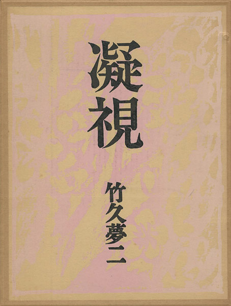 “凝視” 竹久夢二