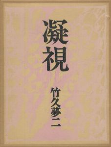 凝視