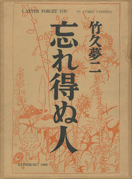 「忘れ得ぬ人 特装版」竹久夢二