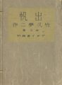 竹久夢二 出帆（夢二七回忌記念）