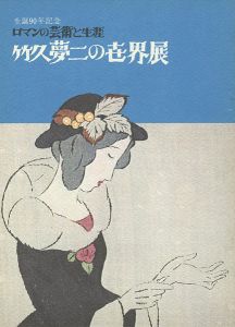 竹久夢二の世界展