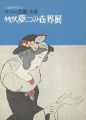 竹久夢二の世界展