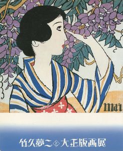 ｢よみがえる郷愁とロマン 竹久夢二と大正版画展｣