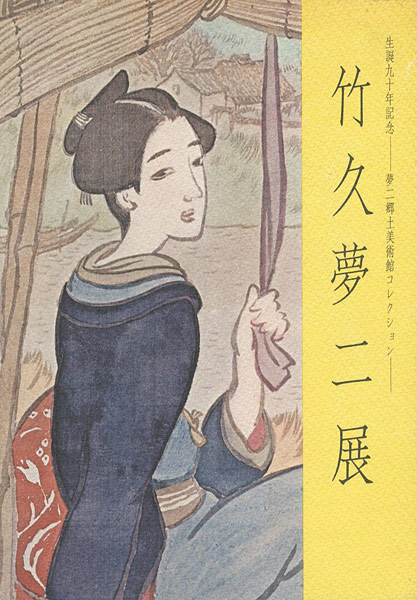「竹久夢二展」