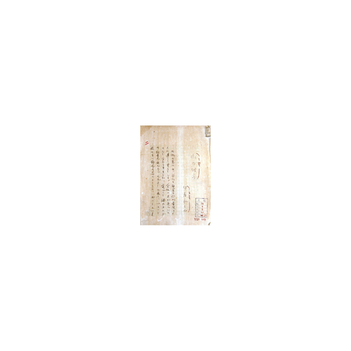 “伊藤永之介 自筆草稿「山の彼方」”