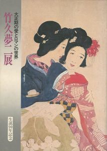 竹久夢二展 大正期の愛とロマンの世界
