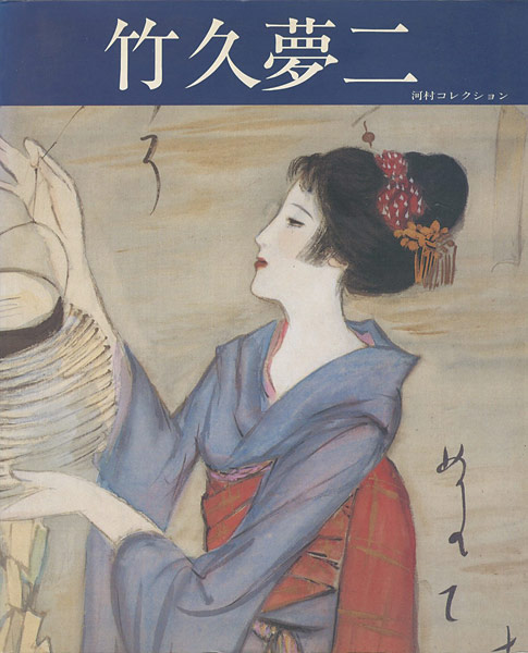 「竹久夢二展 河村幸次郎コレクション」