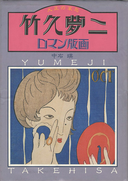 「大正の哀愁 竹久夢二ロマン版画」中右瑛（著）