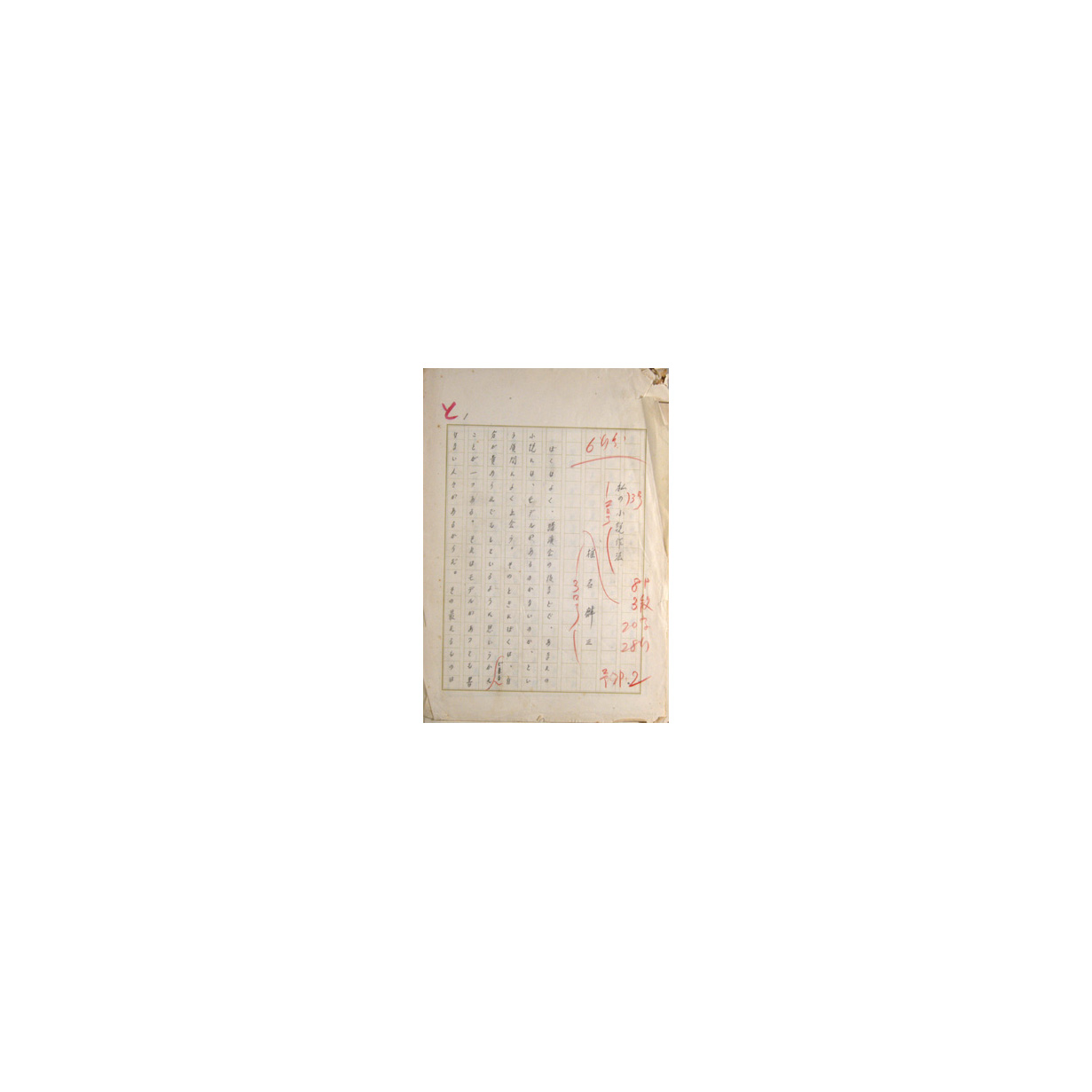 “椎名麟三 自筆草稿「私の小説作法」”