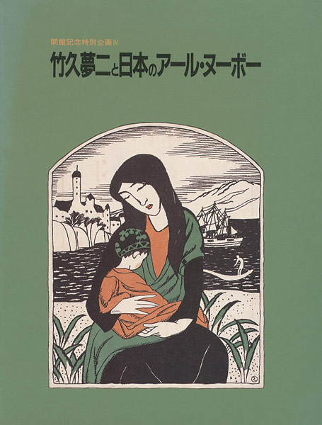 「竹久夢二と日本のアール・ヌーボー」