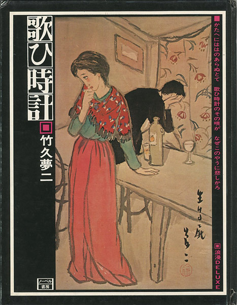 “歌ひ時計” 竹久夢二
