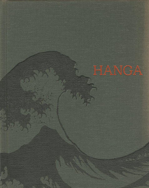 「HANGA 東西交流の波」