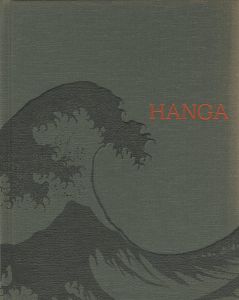 HANGA 東西交流の波