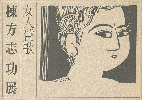 「女人賛歌 棟方志功展」
