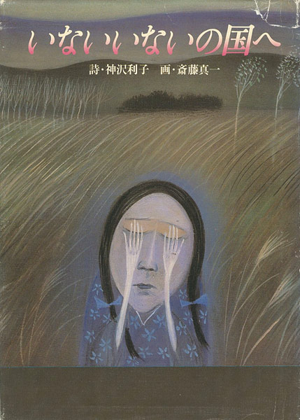 「いないいないの国へ」斎藤真一（画）