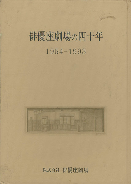 「俳優座劇場の四十年 1954‐1993」