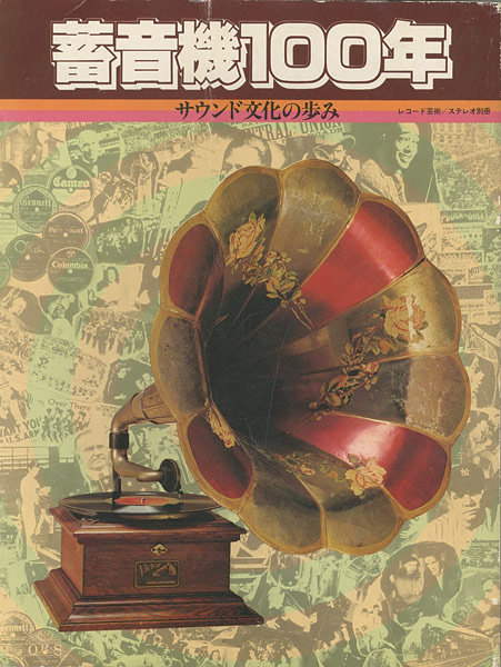 「蓄音機100年 サウンド文化の歩み」糸川英夫／品川征郎／植草甚一他