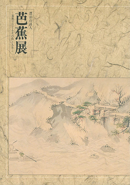 「漂泊の詩人 芭蕉展」