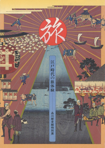 「旅展 江戸時代の旅体験」