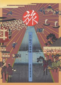 旅展 江戸時代の旅体験