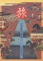 旅展 江戸時代の旅体験