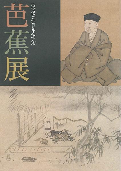 「芭蕉展」