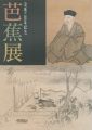 芭蕉展