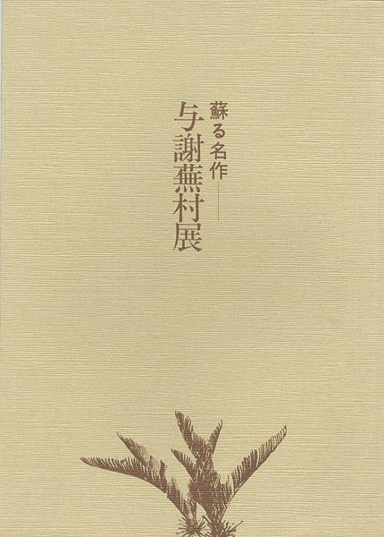 「与謝蕪村展―蘇る名作」