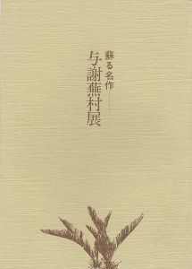 与謝蕪村展―蘇る名作
