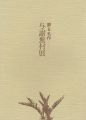 与謝蕪村展―蘇る名作