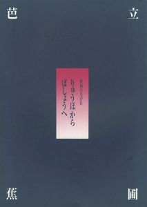 俳画のながれ 立圃（りゅうほ）から芭蕉（ばしょう）へ