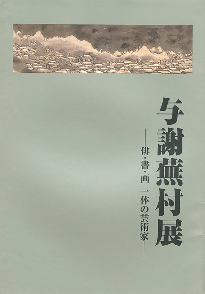 「与謝蕪村展　俳・書・画一体の芸術家」