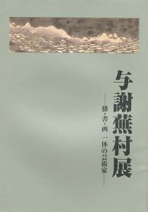 与謝蕪村展　俳・書・画一体の芸術家