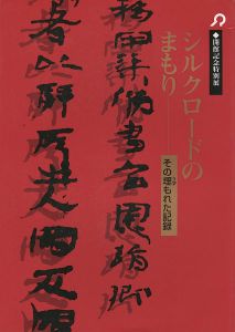 シルクロードのまもり その埋もれた記録