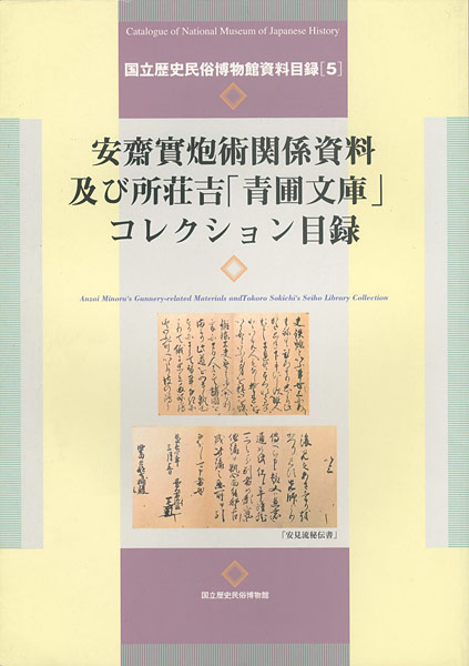 “安齋實炮術関係資料及び所荘吉「青圃文庫」コレクション目録” 