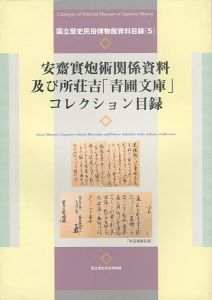 安齋實炮術関係資料及び所荘吉「青圃文庫」コレクション目録