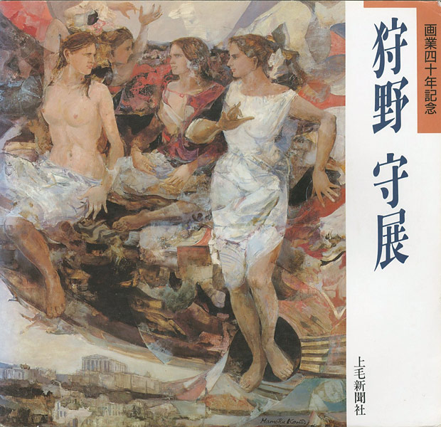 「画業40年記念 狩野守展」