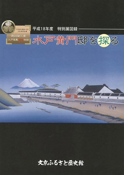 「徳川御三家 江戸屋敷発掘物語 水戸黄門邸を探る」