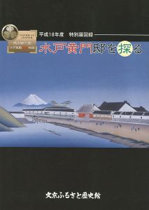 徳川御三家 江戸屋敷発掘物語 水戸黄門邸を探る