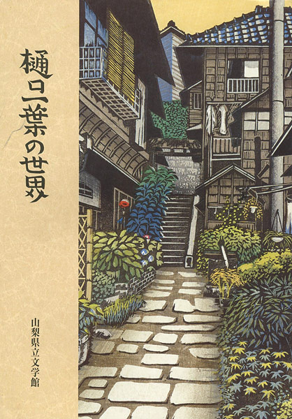「樋口一葉の世界」