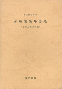 国立劇場所蔵 芝居版画等図録
