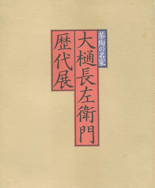 「大樋長左衛門歴代展」