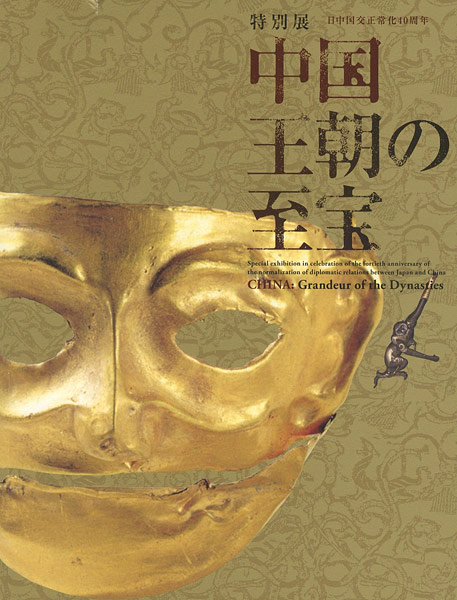 「特別展 中国 王朝の至宝」