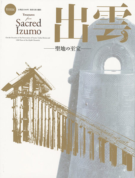“特別展 出雲　聖地の至宝” 