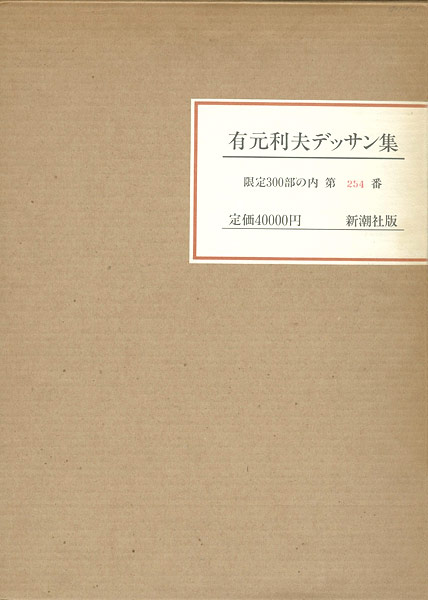 「有元利夫デッサン集」