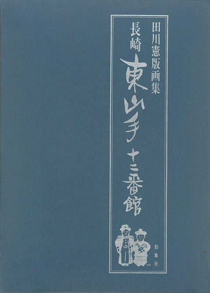 「田川憲版画集　長崎　東山手十二番館」田川憲