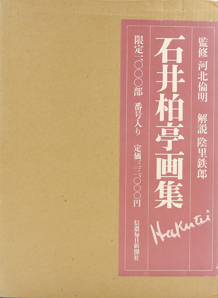 「石井柏亭画集」