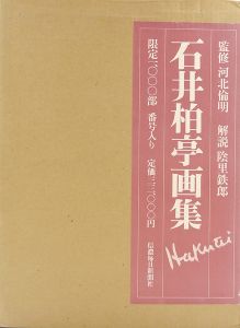 石井柏亭画集